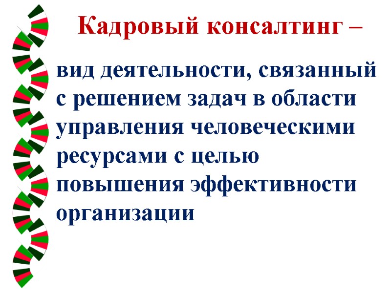 Кадровый консалтинг –   вид деятельности, связанный с решением задач в области управления